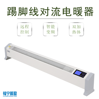 踢脚线对流电热器